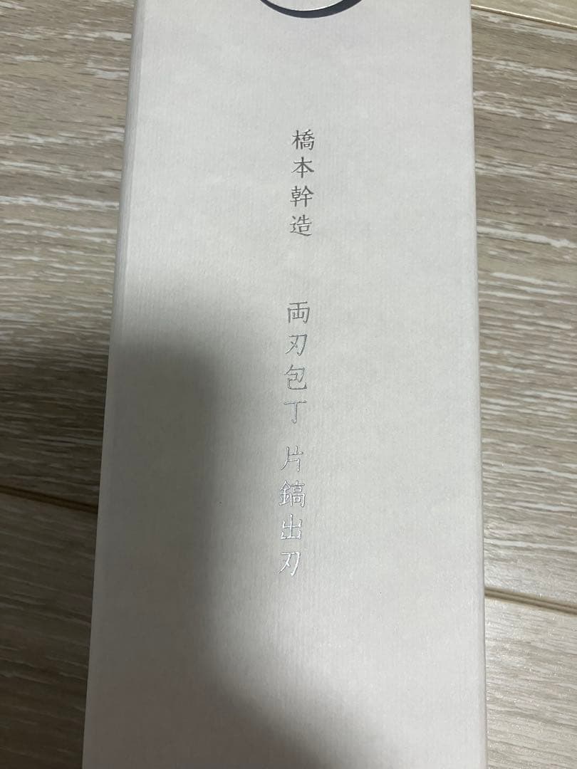 橋本幹造　両刀包丁　片鎬出刃　000AB5513 新品未使用　貝印　日本製