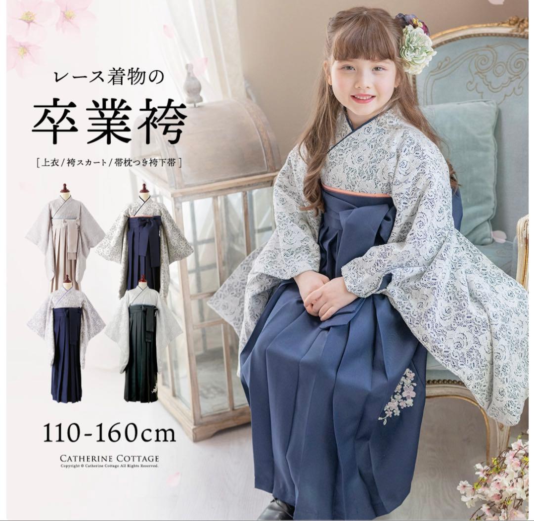 【美品】袴セット 卒業式 110-160cm キャサリンコテージ