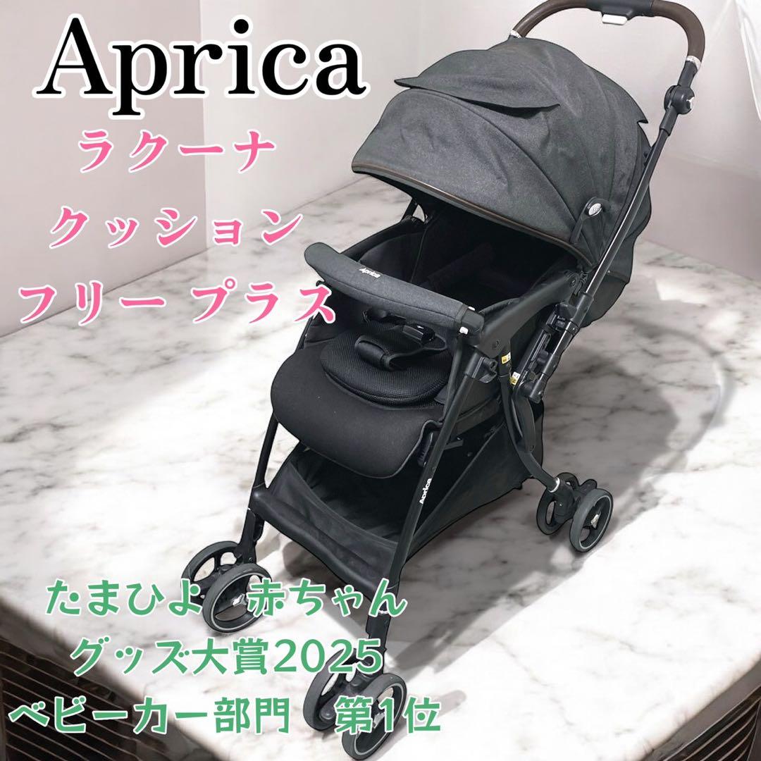 Aprica ベビーカー ラクーナ クッション フリー プラス 人気モデル