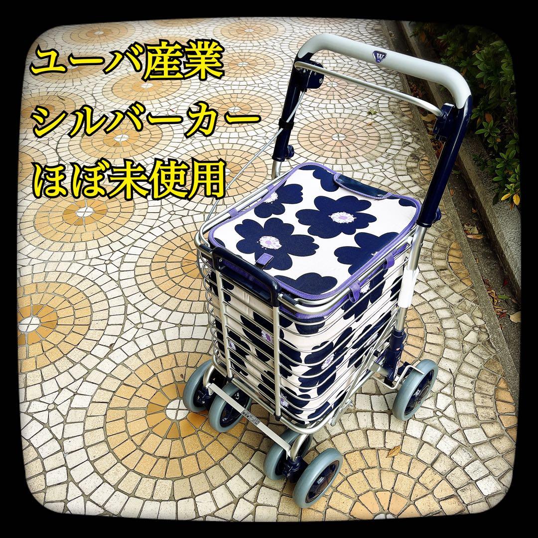 ユウジ【極美品】使用数日のみ　ユーバ産業　ショッピングカート