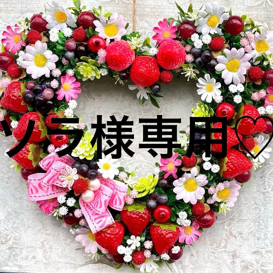 ソラ♡ハート型♡苺フルーツ　フラワーリース
