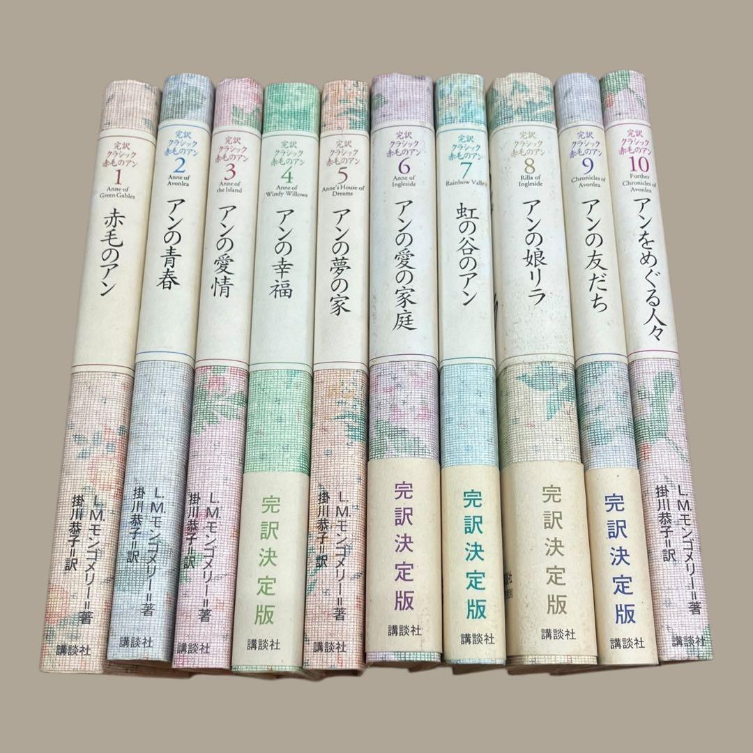 完訳クラシック 赤毛のアン 全10巻