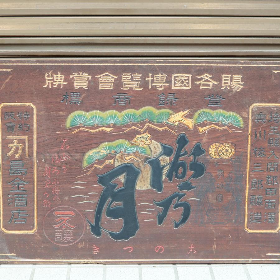 湖乃月 酒造家 奥川梅三郎 木製看板 酒屋