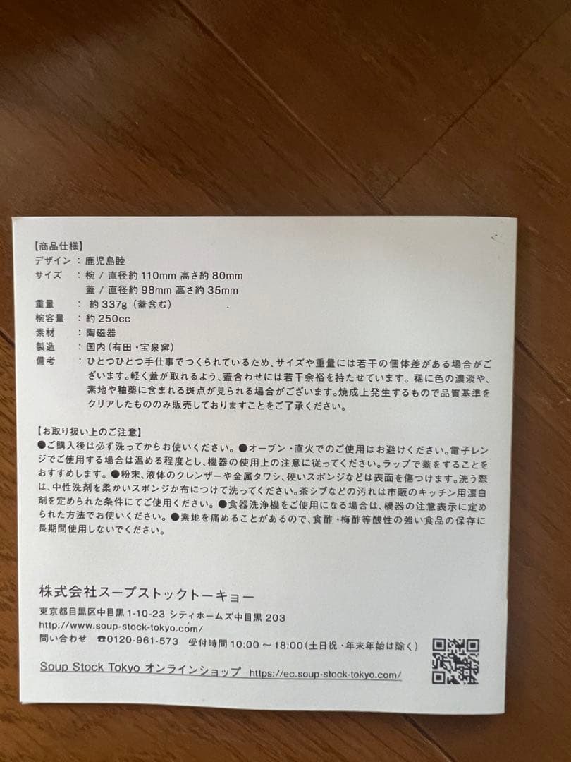 Soup Stock Tokyo 鹿児島睦コラボ　スープための器　2個セット