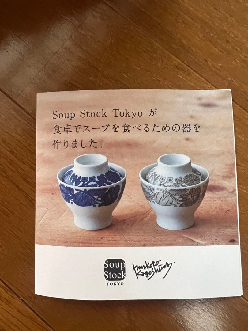 Soup Stock Tokyo 鹿児島睦コラボ　スープための器　2個セット