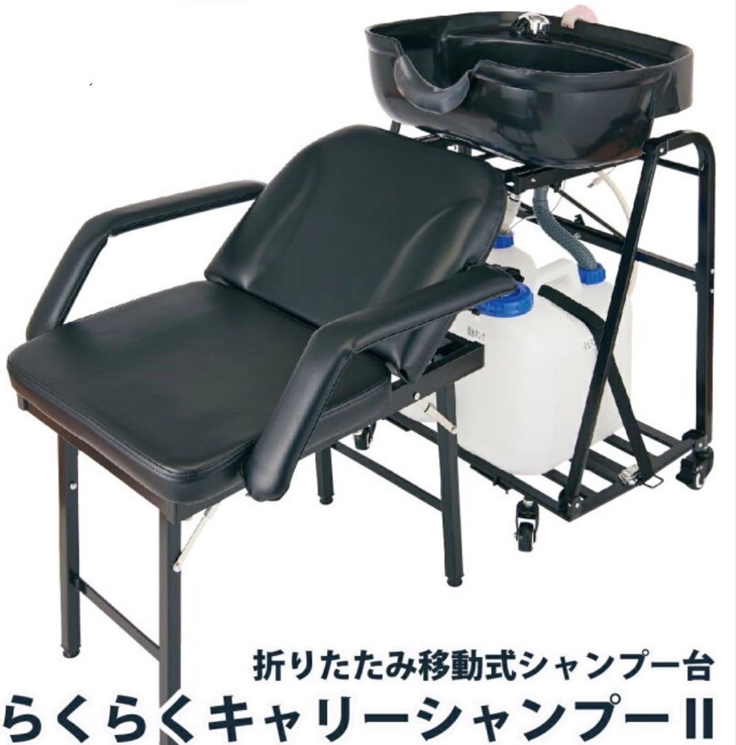 らくらくキャリーシャンプー　移動式シャンプー台