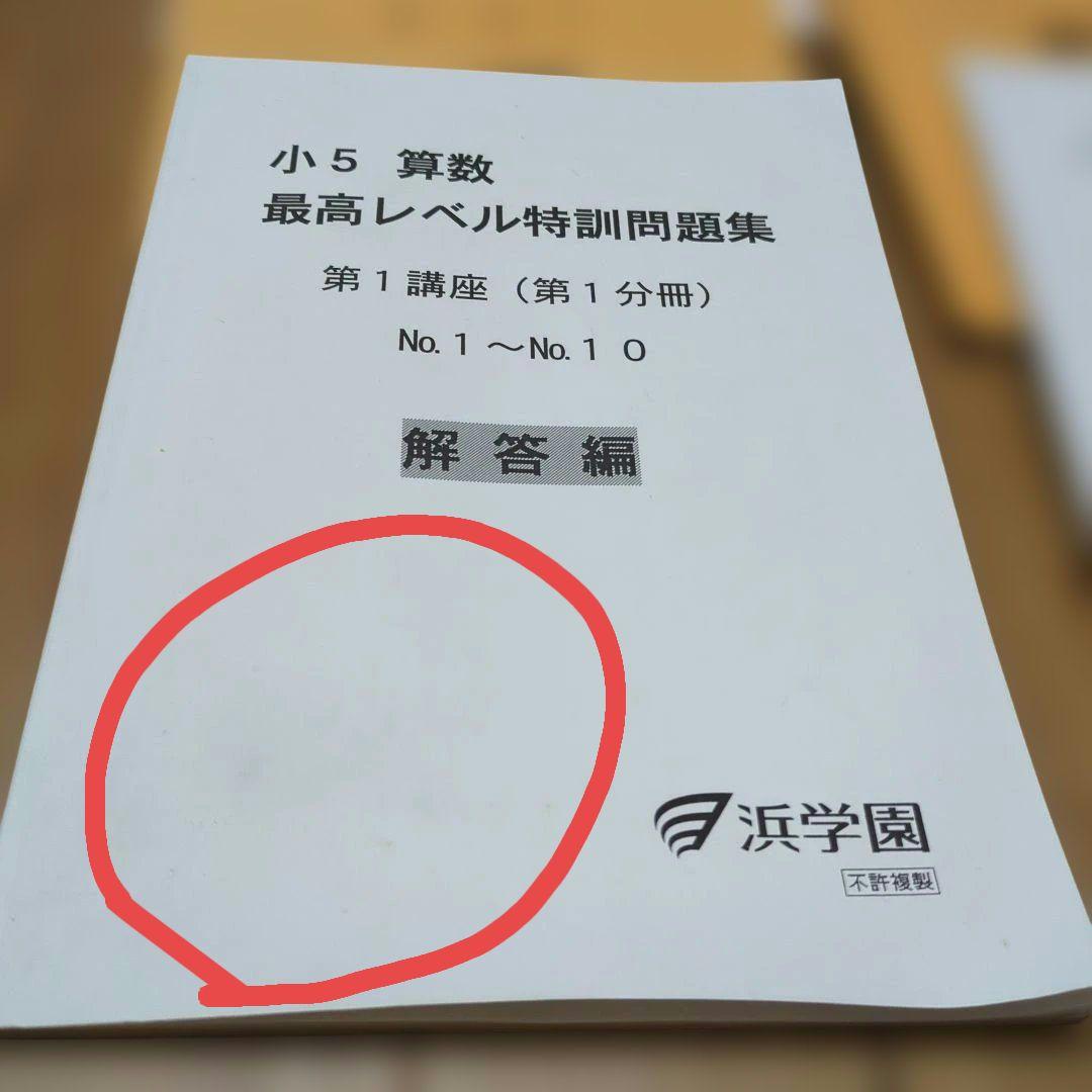 2024年度版★小5 算数 最高レベル特訓問題集★浜学園