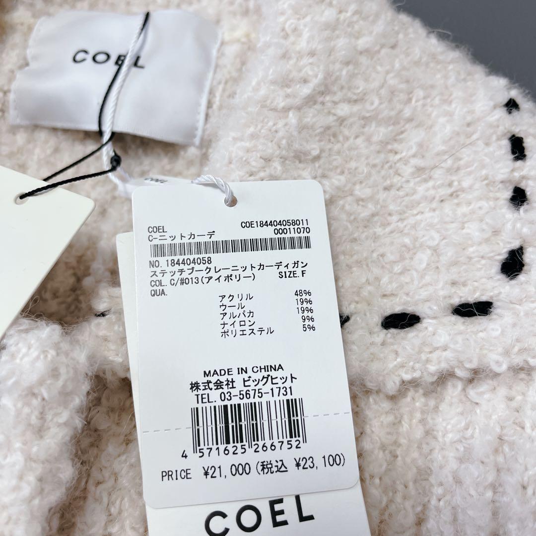 未使用✨COEL　ステッチブークレーニットジャケット アイボリー　ヨンア