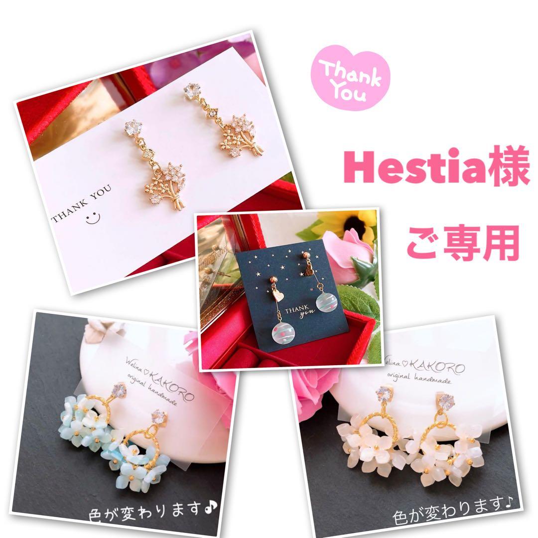 Hestia様 リクエスト 4点 まとめ商品 ハンドメイドピアス イヤリング