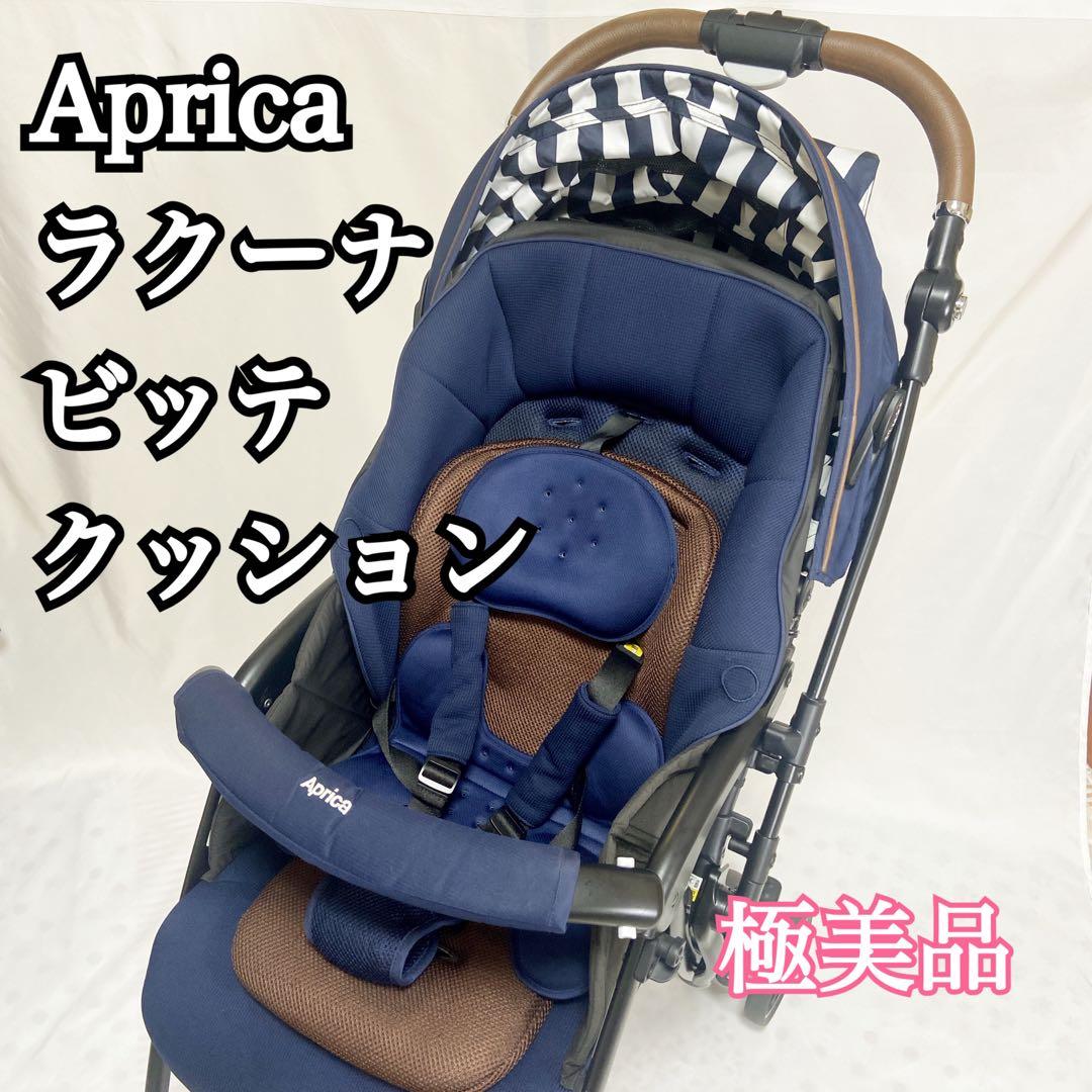 Aprica アップリカ ラクーナビッテクッション 2022年モデル 極美品