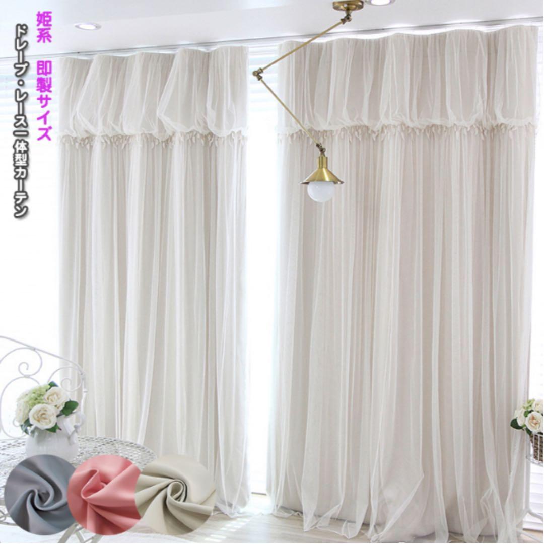 ドレープ♡二重カーテン♡一体型♡2倍ヒダ♡ホワイトベージュ