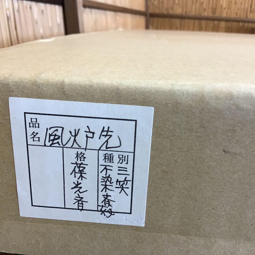 茶道具 風炉先 三笑 不染斎好 葆光斎 風炉先屏風 共箱 S1030FB