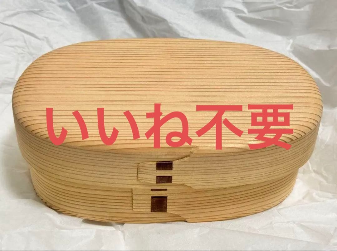 ［柴田慶信商店］曲げわっぱ 白木小判弁当箱 （小）使用回数2回