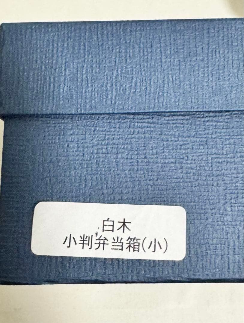 ［柴田慶信商店］曲げわっぱ 白木小判弁当箱 （小）使用回数2回