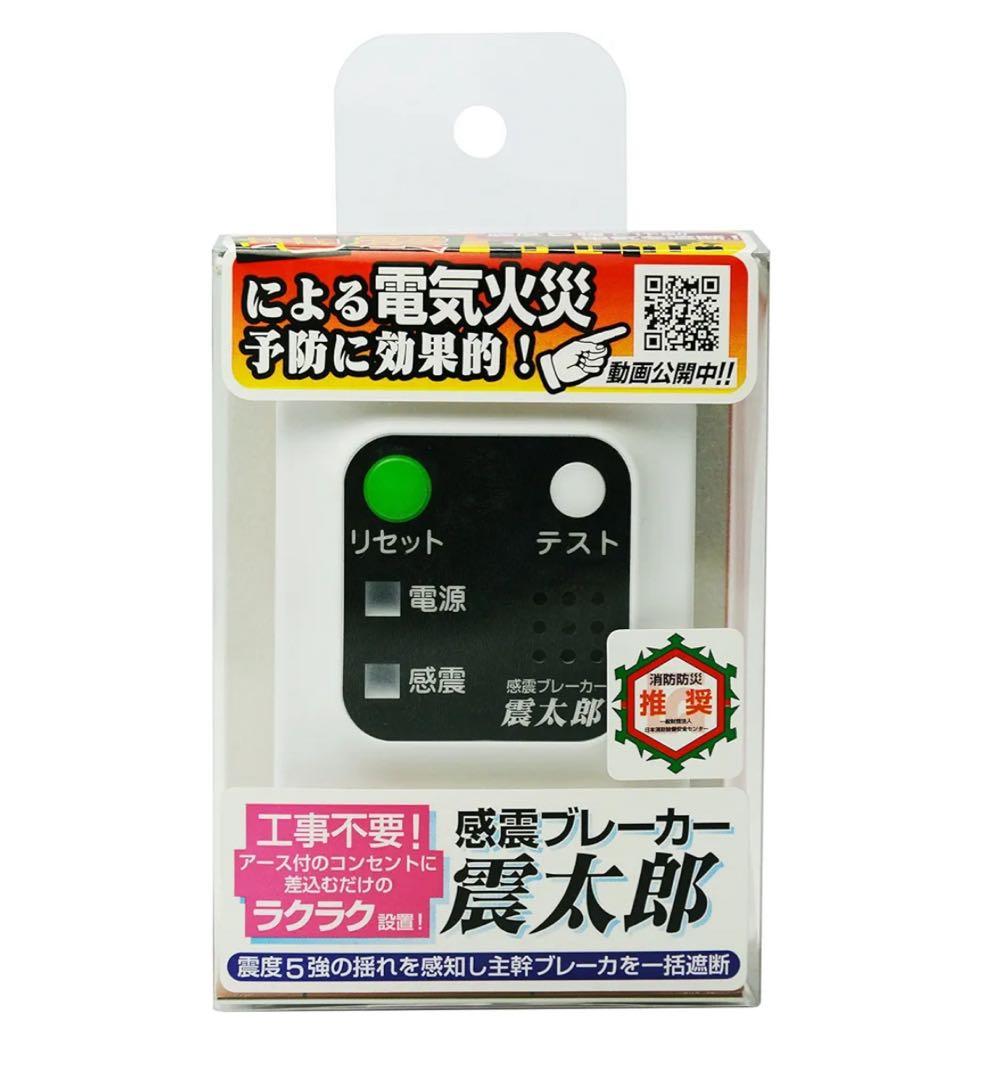未開封品 感震ブレーカー 震太郎 X5029 コンセント タイプ 送料込