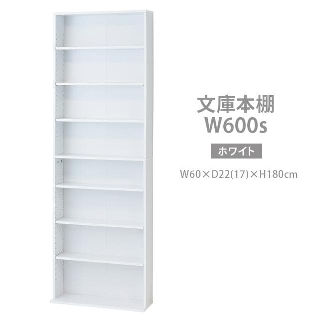 【新品・送料無料】文庫本棚Ｗ600 S