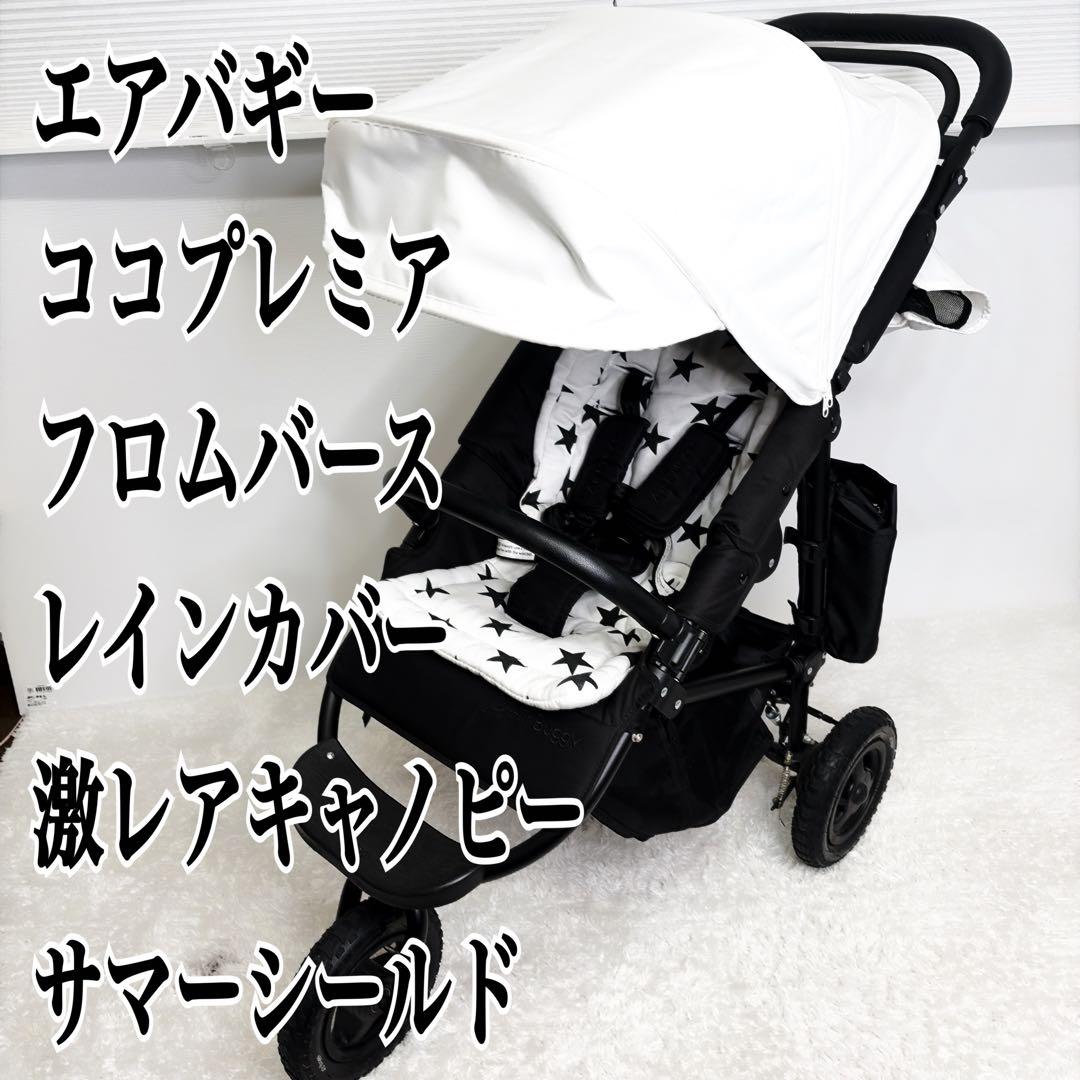 エアーバギー ココプレミア フロムバース　レインカバー付　紫外線対策キャノピー