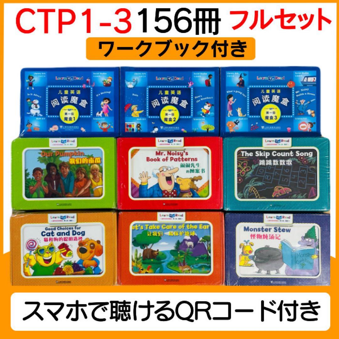 CTP 156冊 レベル1-3 フルセット 音声付き マイヤペン対応 英語絵本