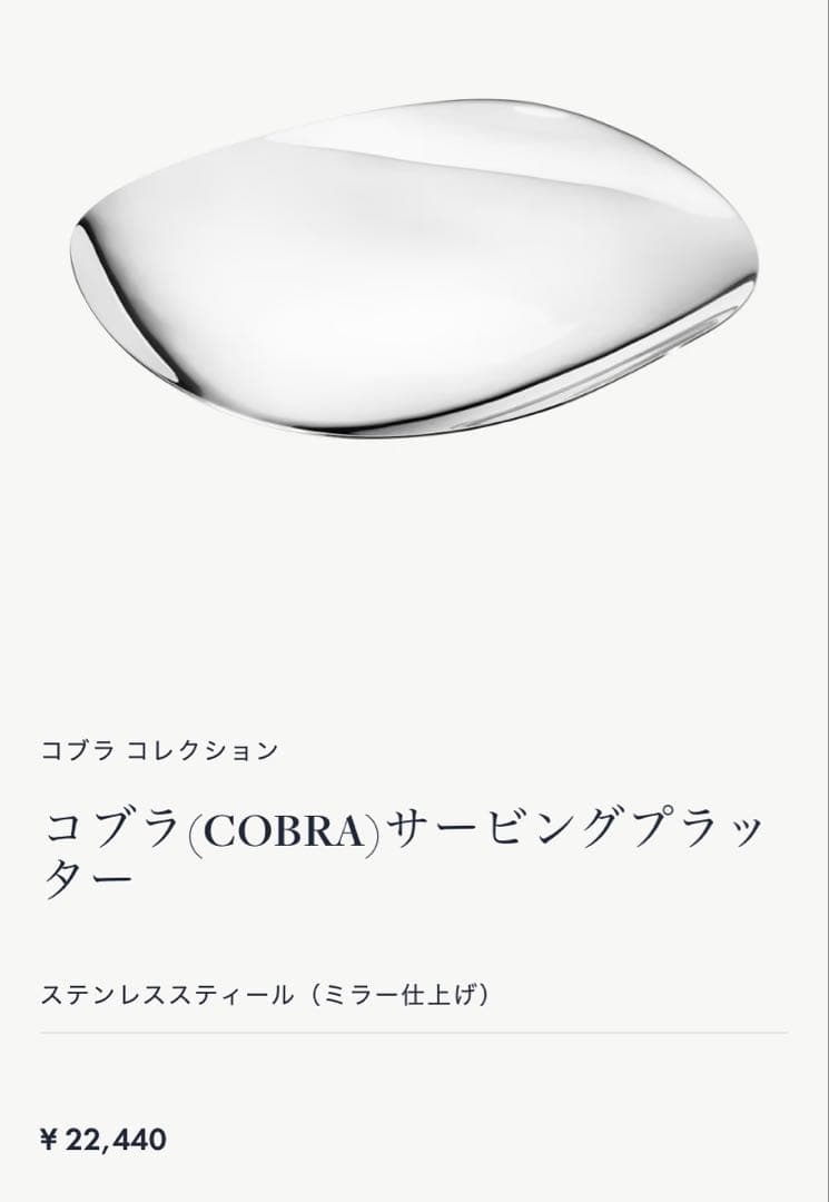   ジョージジェンセン コブラ サービングプラッター