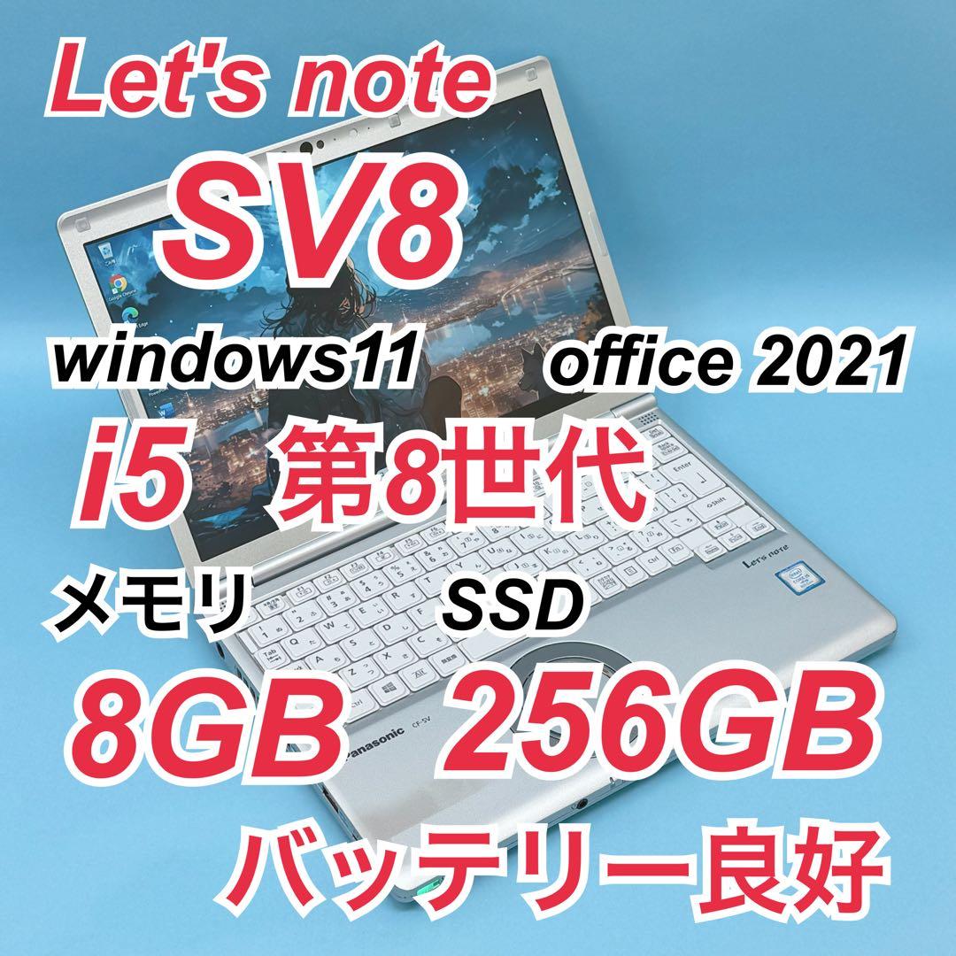 921 レッツノートCF-SV8 第8世代 8GB 256GB office