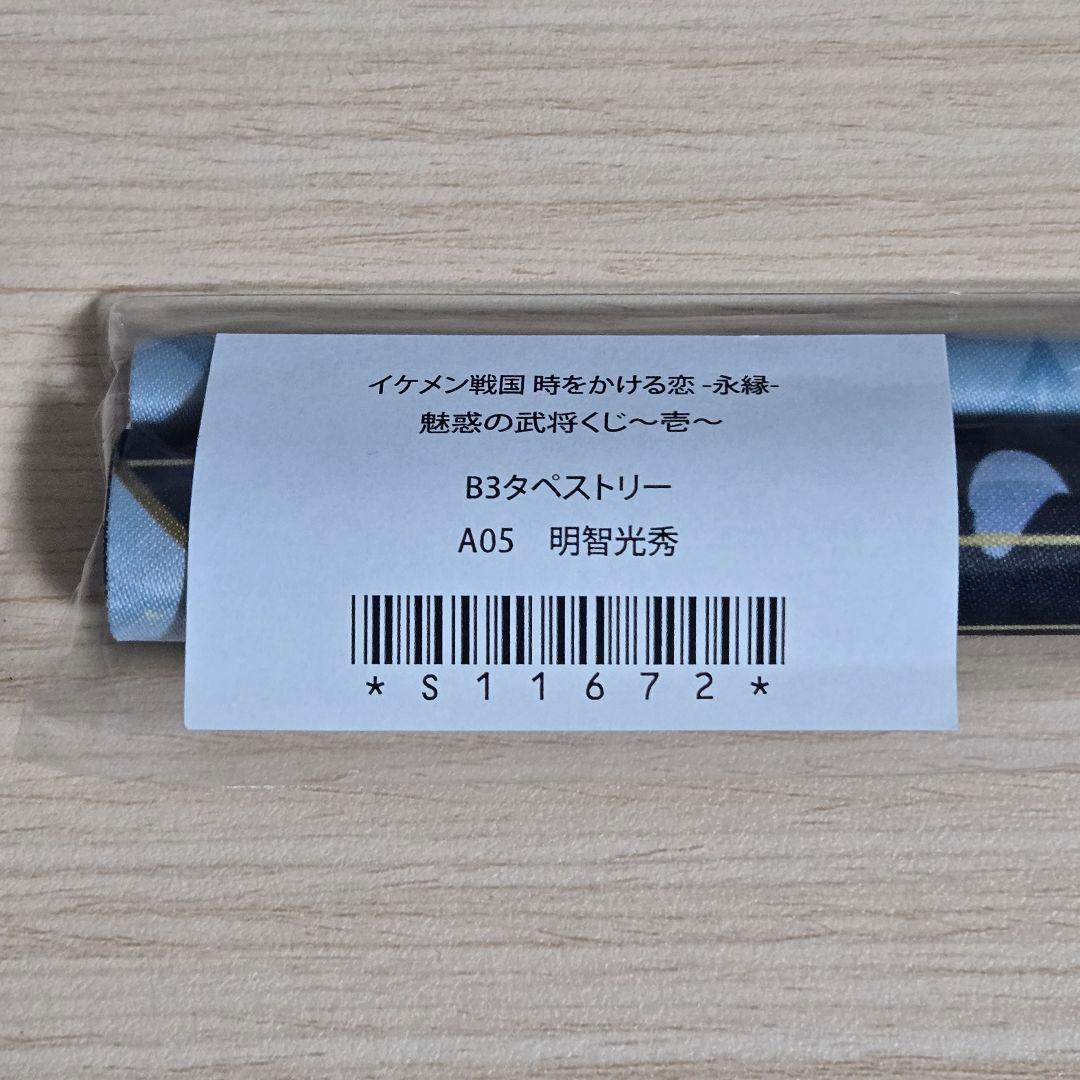 イケ戦 光秀 魅惑の武将くじ タペストリー