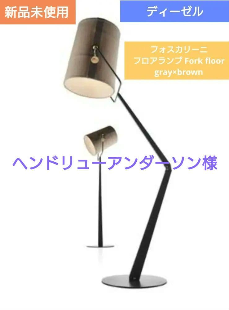 新品未使用 ディーゼル フォスカリーニ フロアランプ Fork floor