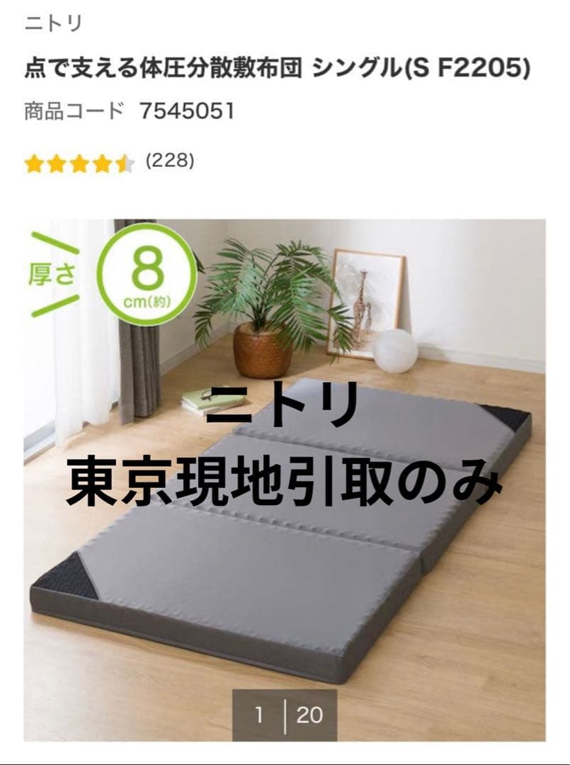 【ほぼ新品】ニトリ 体圧分散布団 シングル (S F2205)