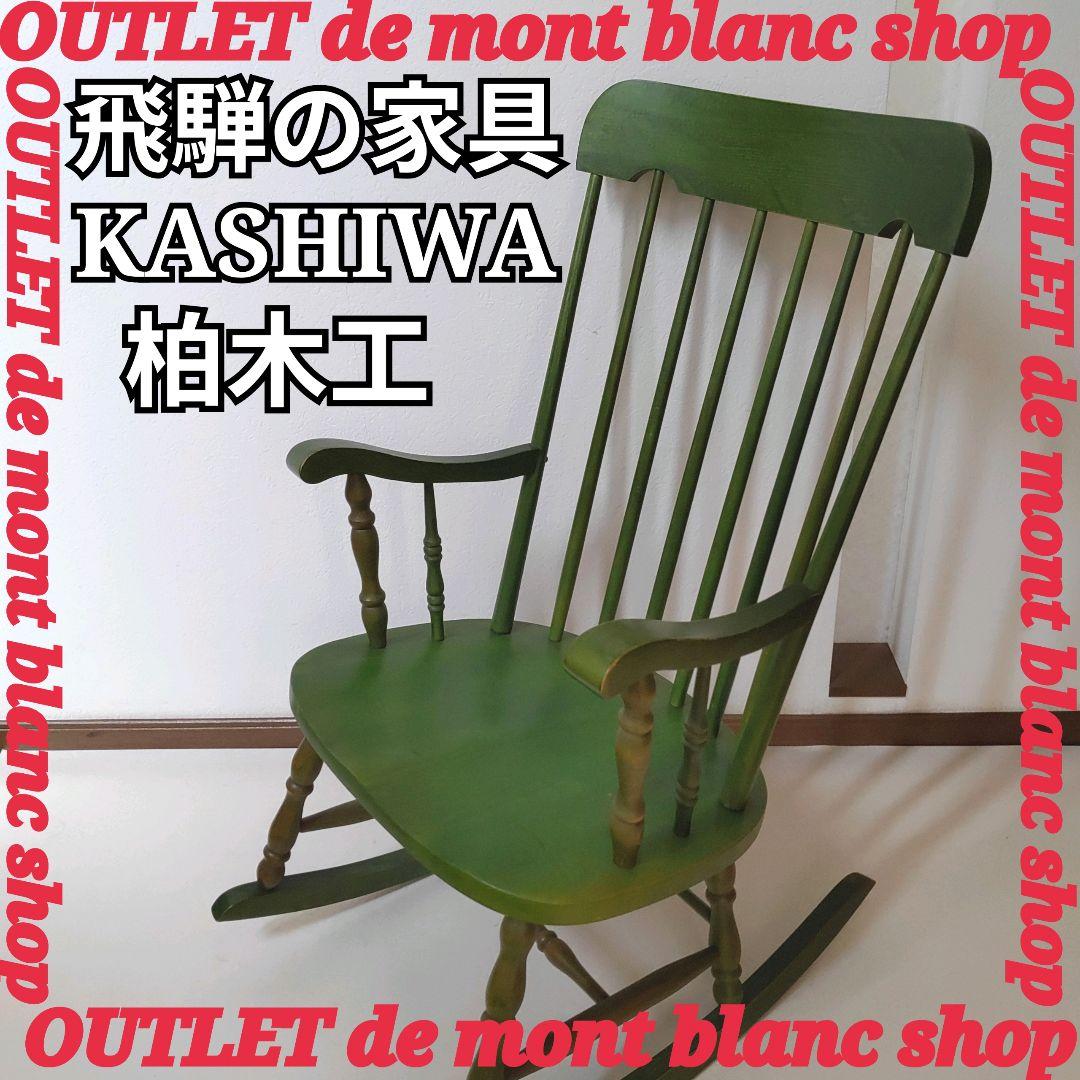 希少 1脚 飛騨の家具 KASHIWA 柏木工 ロッキングチェア 送料無料