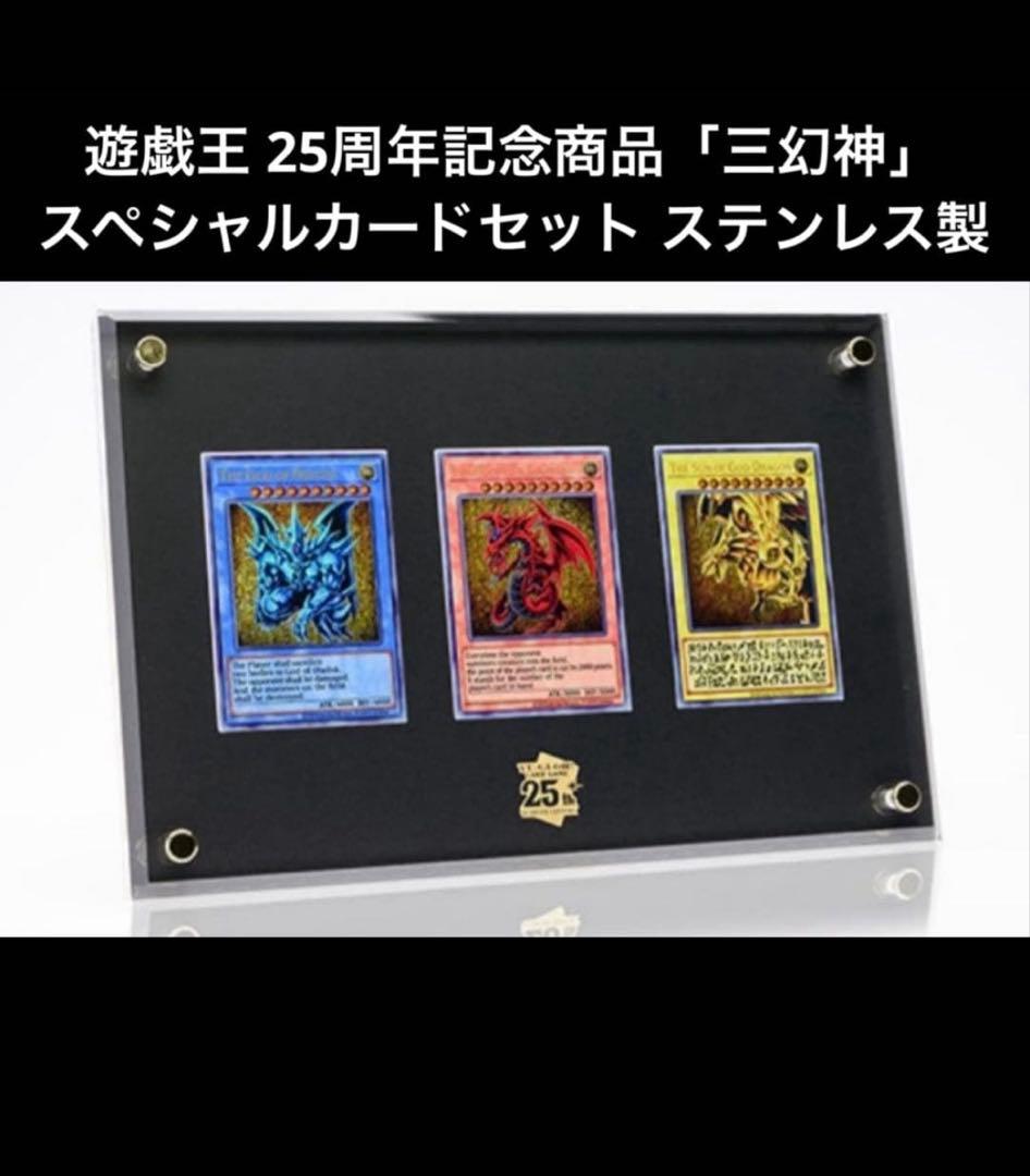 遊戯王カード‼️25周年記念商品「三幻神」スペシャルカードセットステンレス製