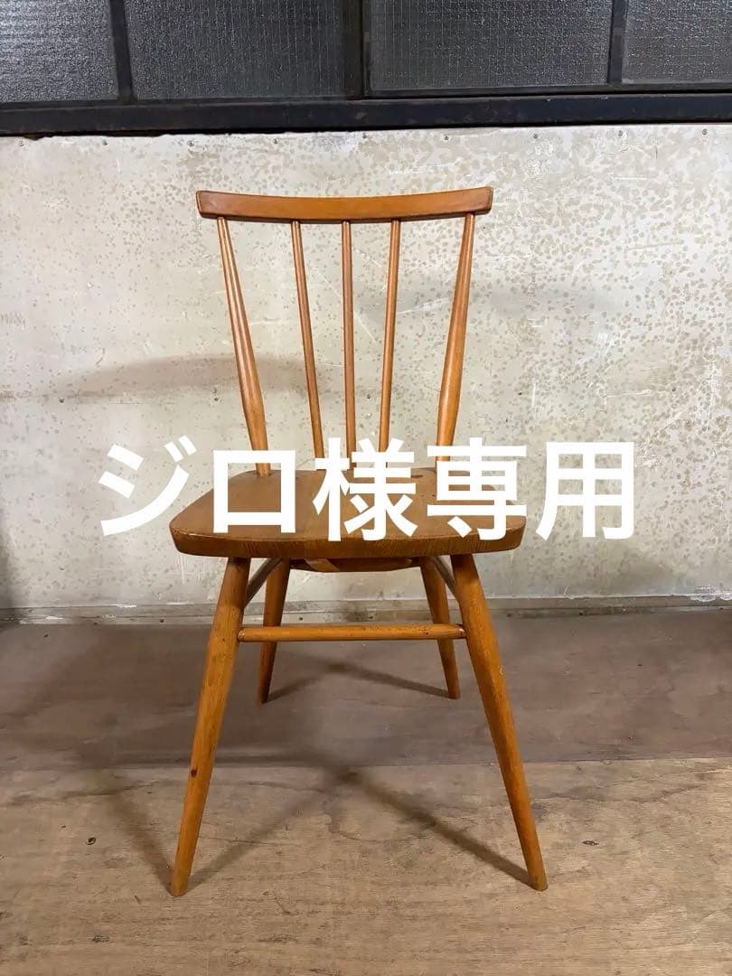 ヴィンテージ ERCOL•アーコール チェア(A-9)