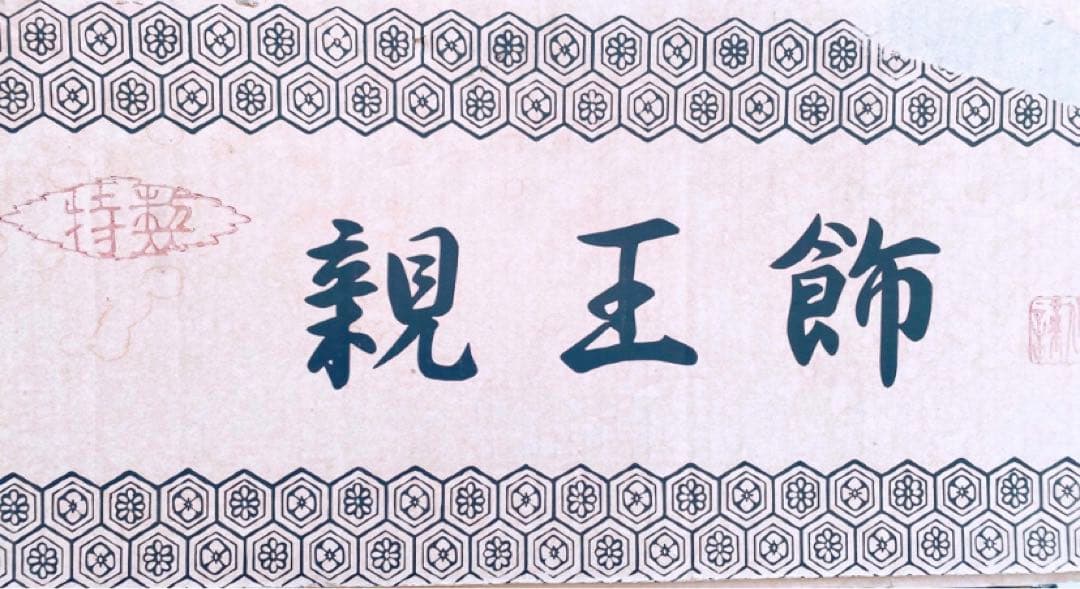 美品★親王飾★しあわせ雛★オルゴール付き　ひな人形　宝山作　ガラスケース飾り