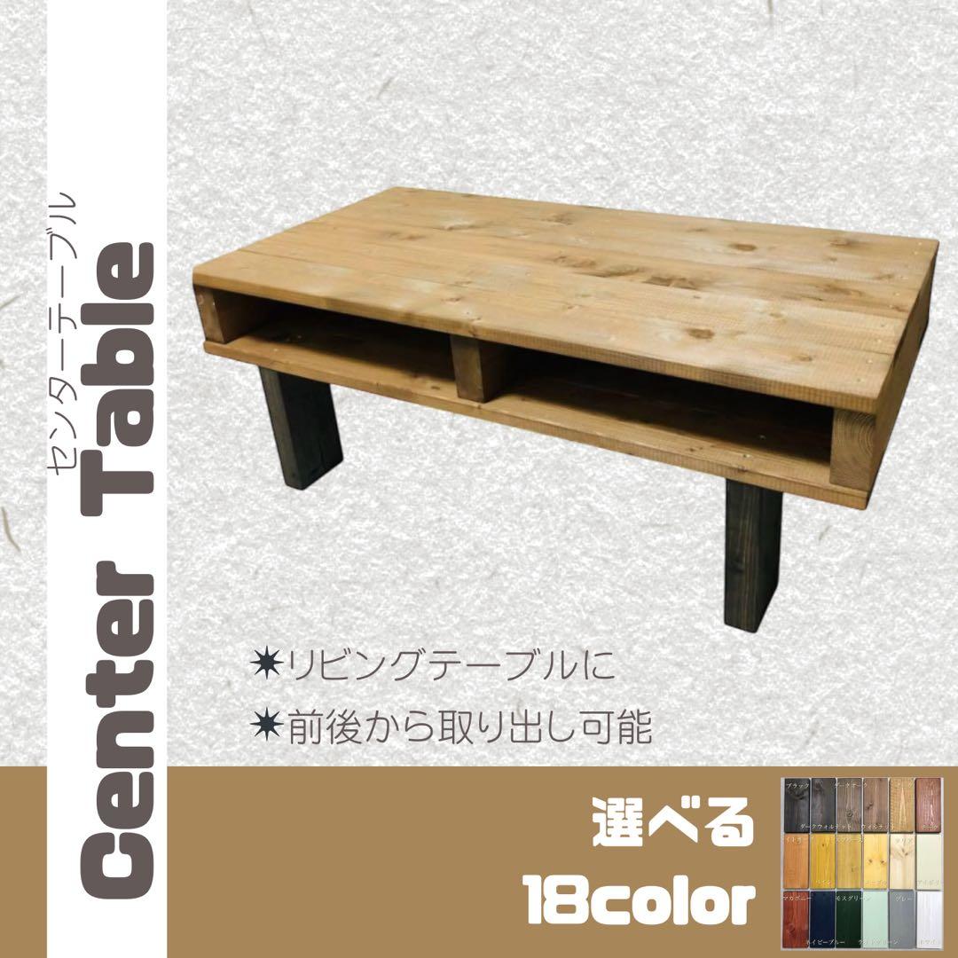 No.1 センターテーブル／／前後どちらからでも収納可／送料無料