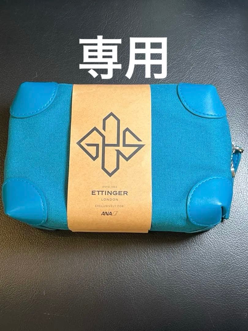 ANAファーストクラス　ETTINGER アメニティポーチ　2個セット
