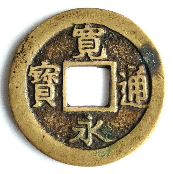 「会津 背太ノ断辵 母銭」四文銭