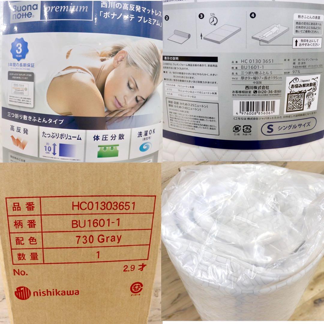 GMIS105B○西川 高反発マットレス ボナノッテプレミアム シングル HC0