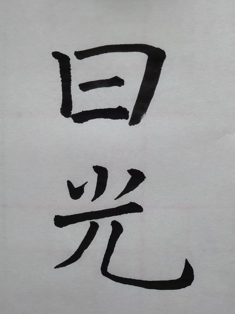 飾り書道〔アンティーク〕額付き