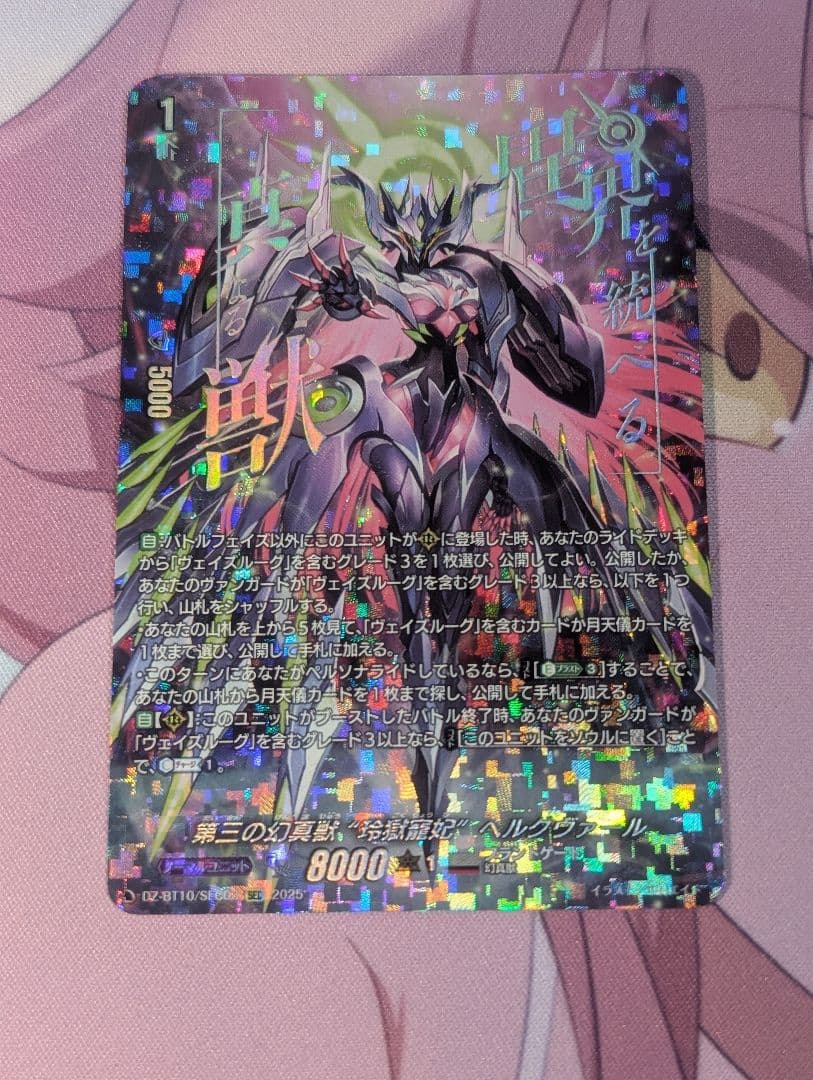 最終値下げ 第三の幻真獣玲獄寵妃ヘルグヴァール sec ヴァンガード