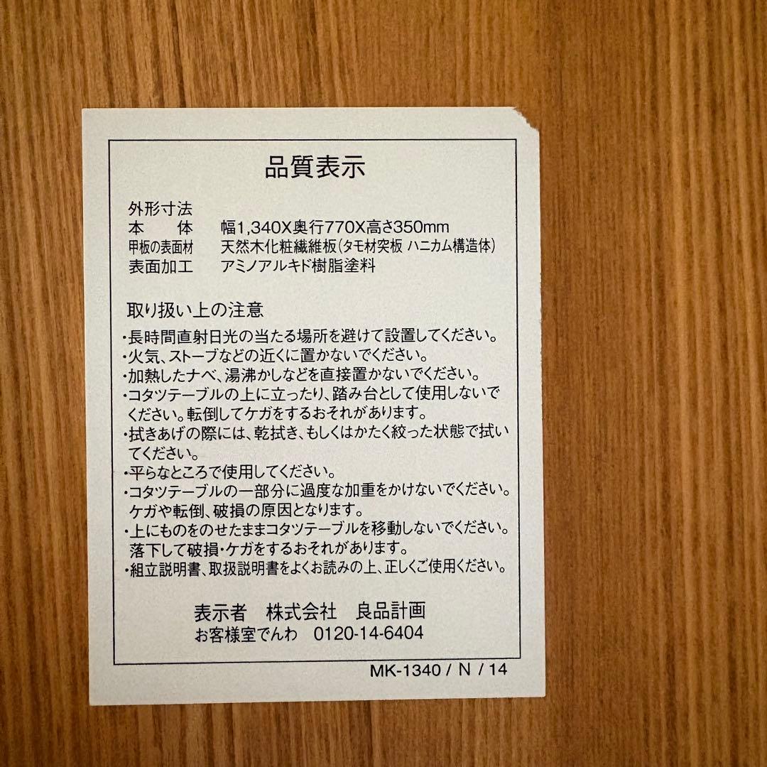 【廃盤】無印良品 楕円こたつ タモ材 フラットヒータ－