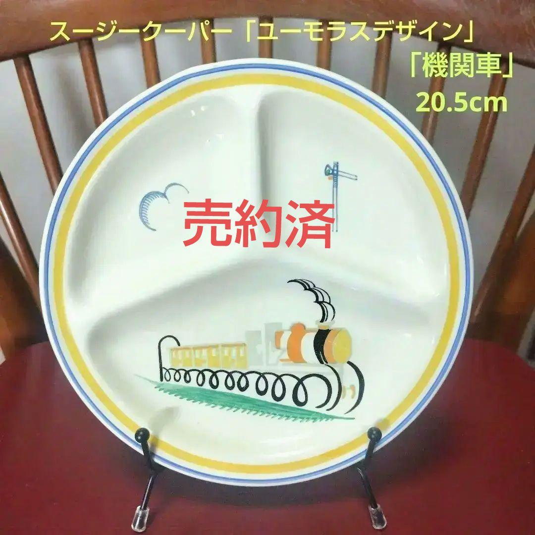 売約済、超レアー！スージークーパー、ユーモラスデザイン「機関車とシグナルと雲」皿
