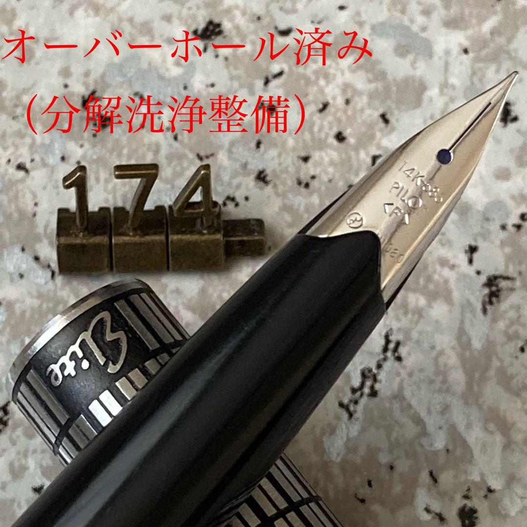 #174 オーバーホール済み 万年筆 PILOT 全格子 Elite 14k