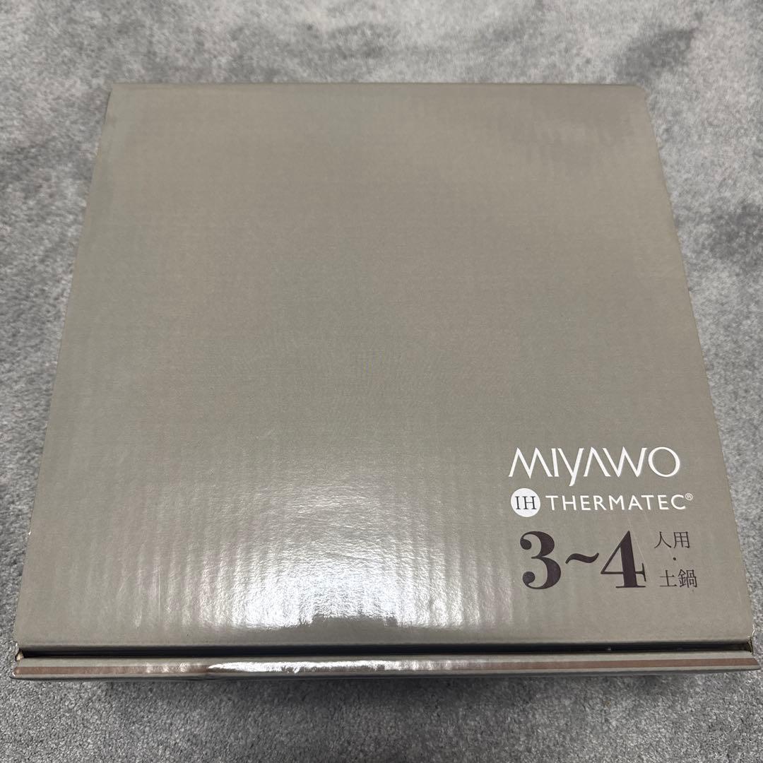 ✤未使用✤【IH対応土鍋】ミヤオ　サーマテック土鍋　9号　３〜４人用　直火両用