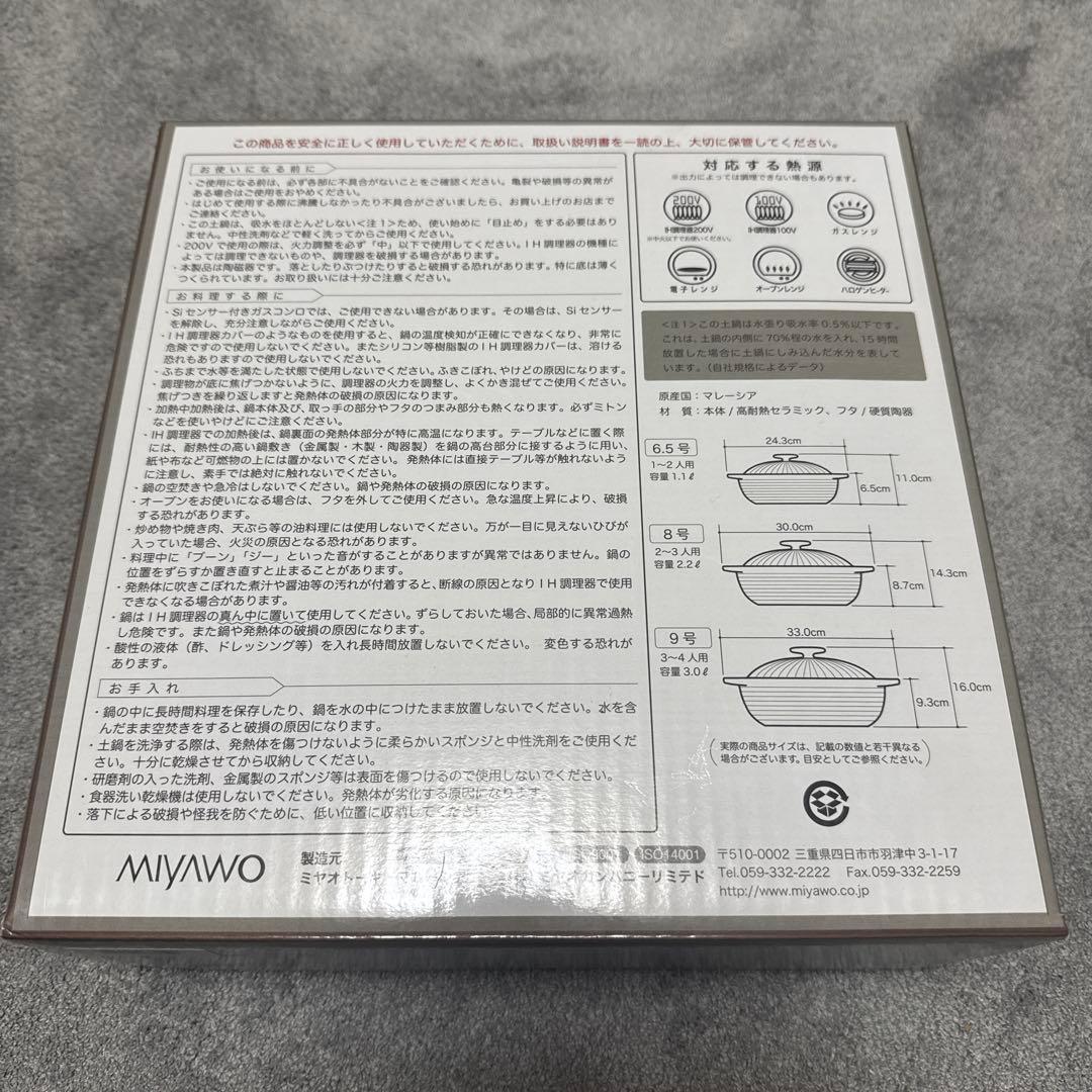 ✤未使用✤【IH対応土鍋】ミヤオ　サーマテック土鍋　9号　３〜４人用　直火両用