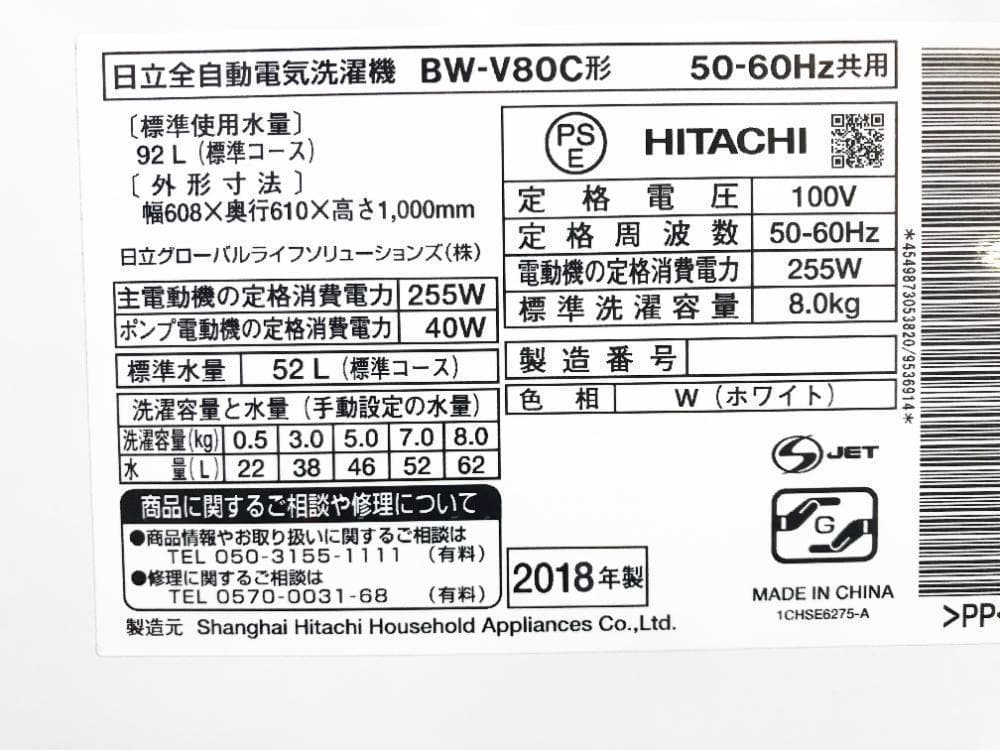 30日迄！日立 8kg 洗濯機【BW-V80C-W】