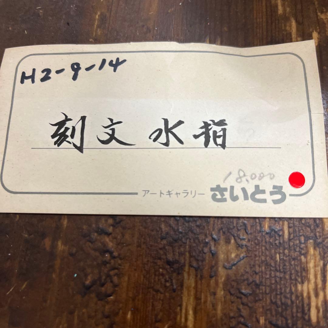 作家　陶芸作家　茶道具　水指　刻文水指　工芸品