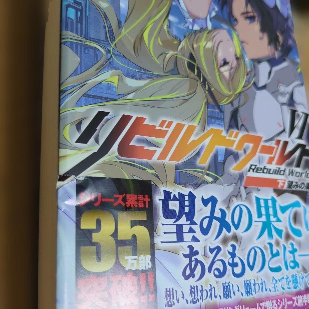 リビルドワールド　小説