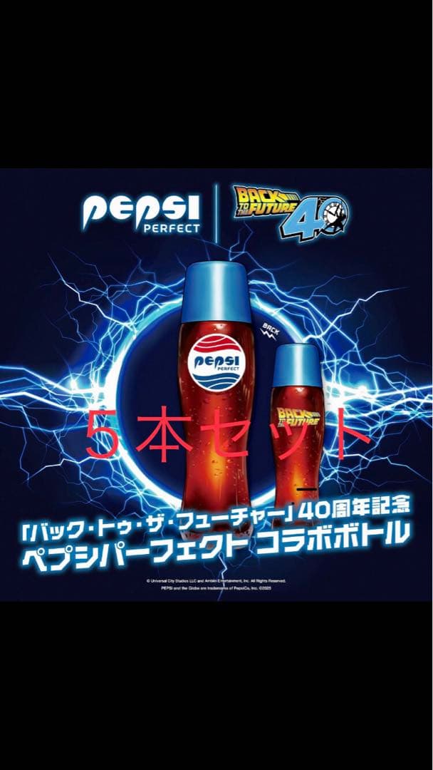 ペプシパーフェクト/バックトゥーザフューチャー/ウォーターボトル　5本セット