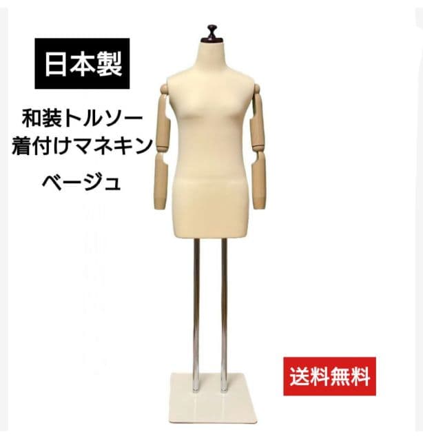 和装トルソー 着付けマネキン ベージュ　可動腕　着付け練習用ボディ　和装ボディ