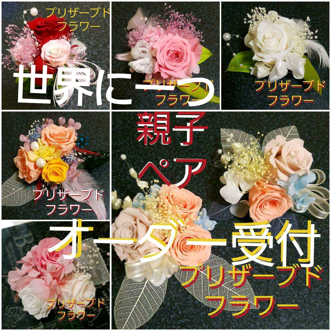 オーダー受付　コサージュor髪飾り プリザーブドフラワー