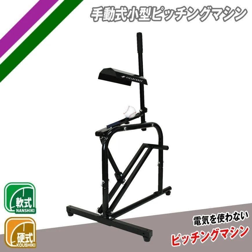 ピッチングマシン 手動式小型 硬式球 軟式球 対応 FKAM-500
