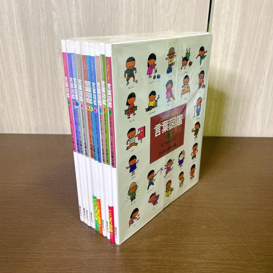 言葉図鑑 10巻 全巻 セット 五味太郎 カバー付き ことばがいっぱい